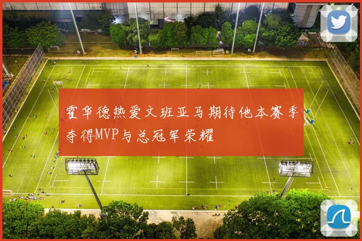 霍华德热爱文班亚马期待他本赛季夺得MVP与总冠军荣耀