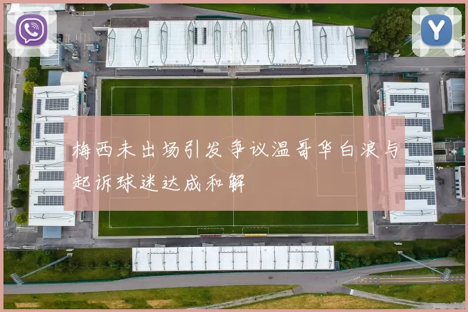 梅西未出场引发争议温哥华白浪与起诉球迷达成和解