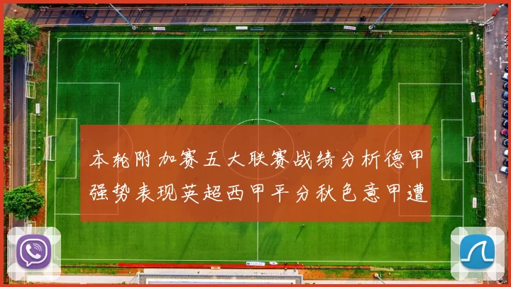 本轮附加赛五大联赛战绩分析德甲强势表现英超西甲平分秋色意甲遭遇挑战