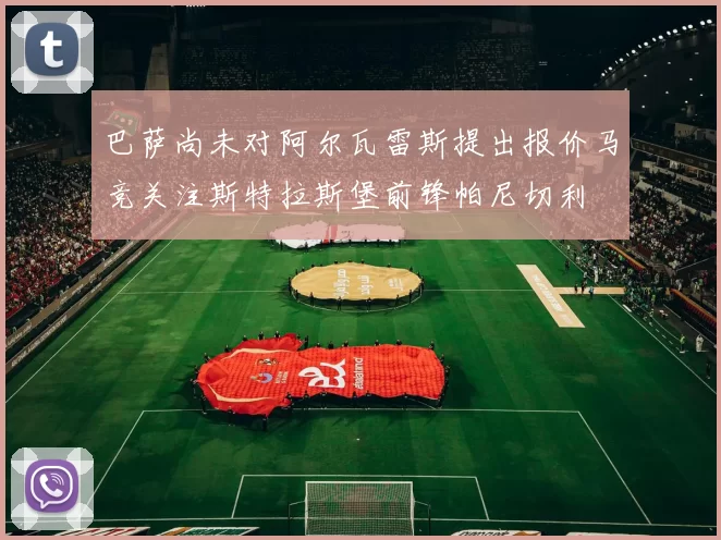巴萨尚未对阿尔瓦雷斯提出报价马竞关注斯特拉斯堡前锋帕尼切利