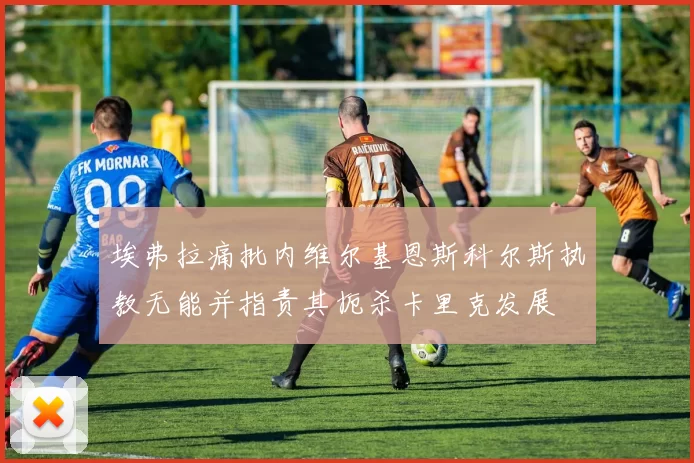 埃弗拉痛批内维尔基恩斯科尔斯执教无能并指责其扼杀卡里克发展