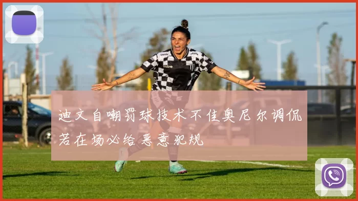 迪文自嘲罚球技术不佳奥尼尔调侃若在场必给恶意犯规