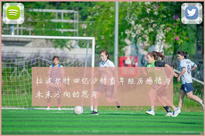 拉波尔特回忆沙特首年经历感悟与未来方向的思考